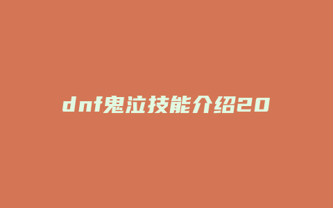 dnf鬼泣技能介绍2017