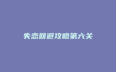 失恋回避攻略第六关