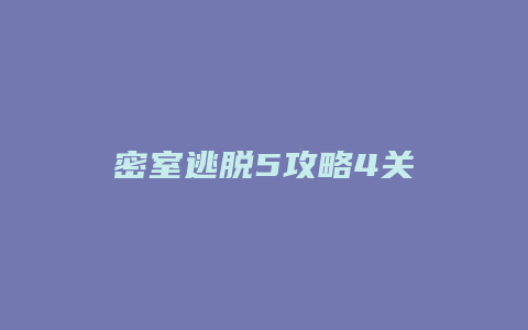 密室逃脱5攻略4关