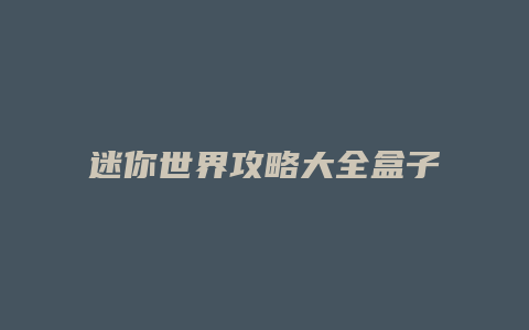 迷你世界攻略大全盒子