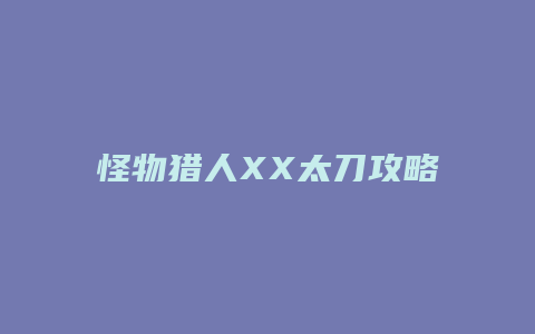怪物猎人XX太刀攻略