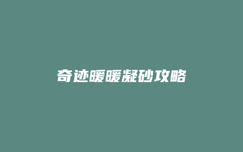 奇迹暖暖凝砂攻略