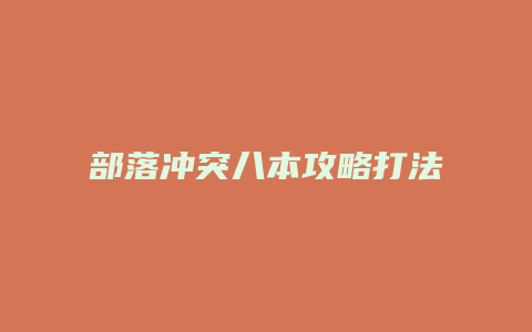 部落冲突八本攻略打法