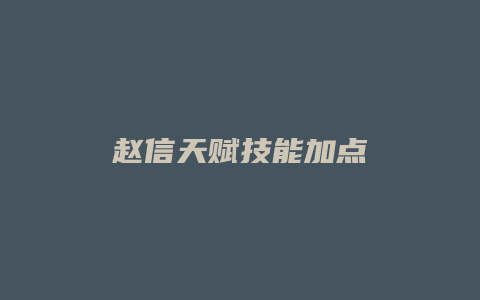 赵信天赋技能加点