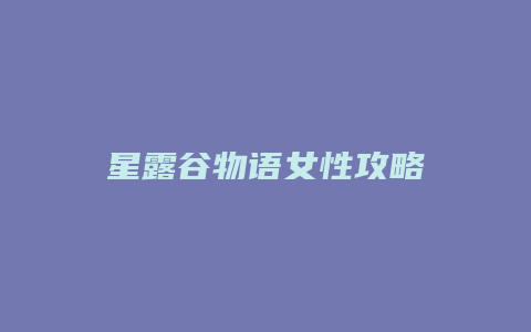 星露谷物语女性攻略