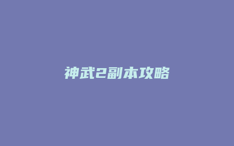 神武2副本攻略