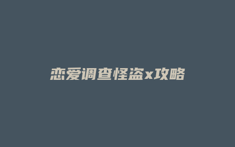 恋爱调查怪盗x攻略