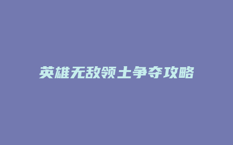 英雄无敌领土争夺攻略