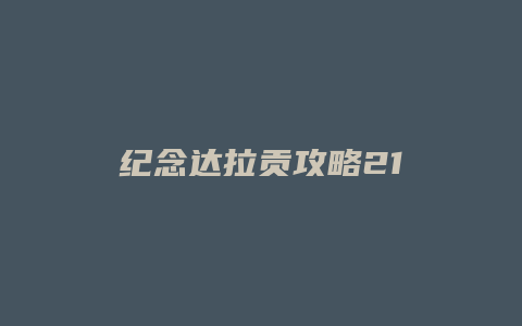 纪念达拉贡攻略21
