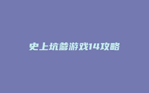史上坑爹游戏14攻略