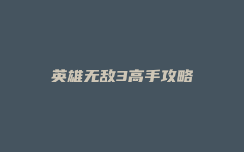 英雄无敌3高手攻略