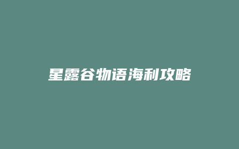 星露谷物语海利攻略