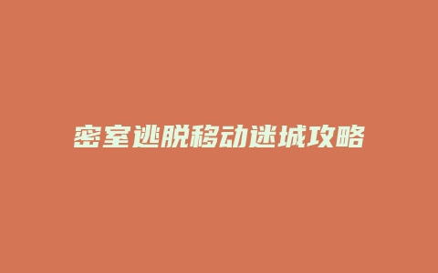 密室逃脱移动迷城攻略