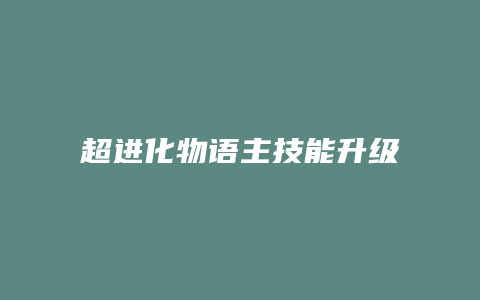 超进化物语主技能升级