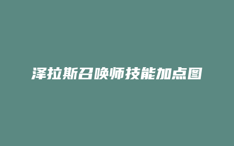 泽拉斯召唤师技能加点图