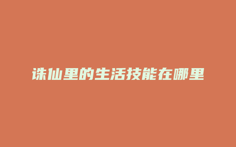 诛仙里的生活技能在哪里买