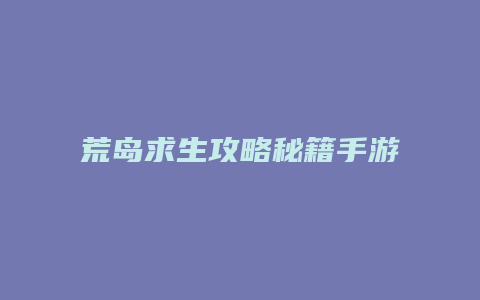 荒岛求生攻略秘籍手游