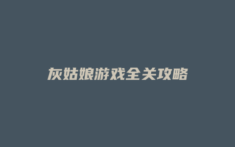 灰姑娘游戏全关攻略