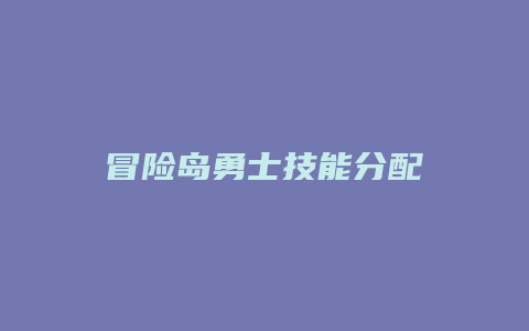 冒险岛勇士技能分配