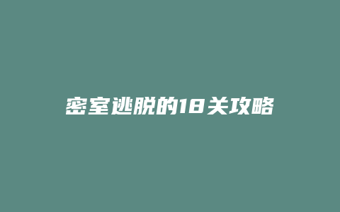 密室逃脱的18关攻略