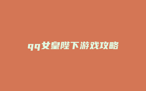 qq女皇陛下游戏攻略