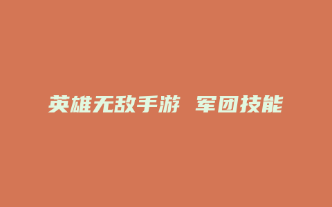 英雄无敌手游 军团技能