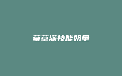萤草满技能奶量