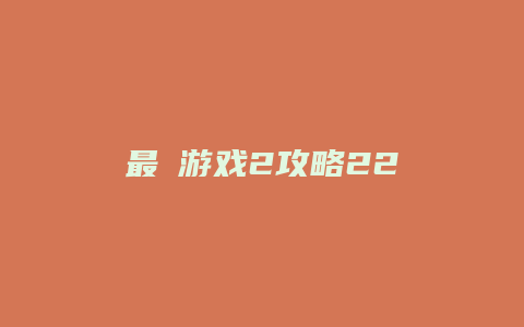 最囧游戏2攻略22