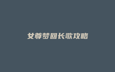 女尊梦回长歌攻略
