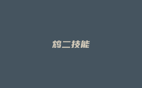 鸩二技能