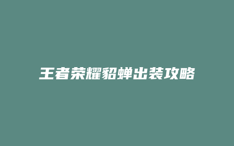 王者荣耀貂蝉出装攻略