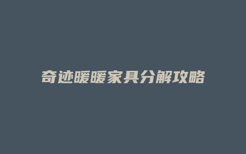 奇迹暖暖家具分解攻略