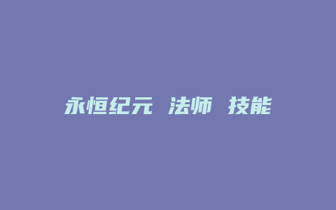 永恒纪元 法师 技能