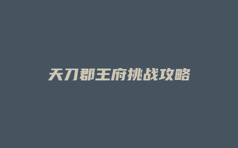 天刀郡王府挑战攻略