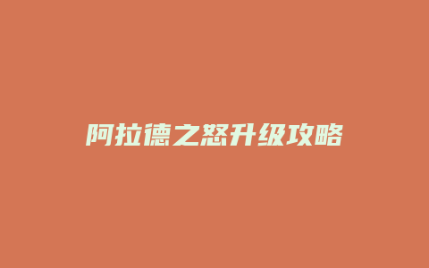 阿拉德之怒升级攻略