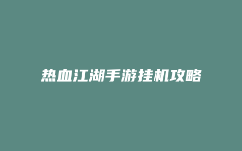 热血江湖手游挂机攻略