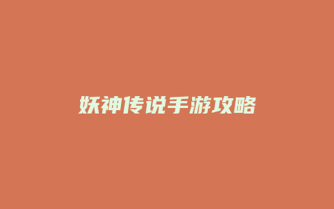 妖神传说手游攻略