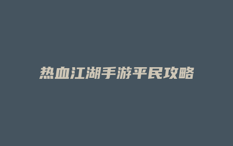 热血江湖手游平民攻略