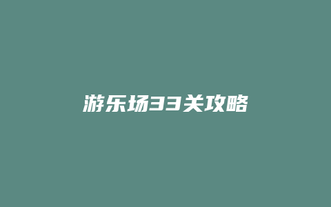 游乐场33关攻略