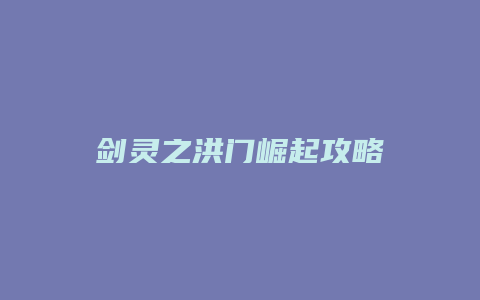 剑灵之洪门崛起攻略