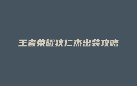 王者荣耀狄仁杰出装攻略