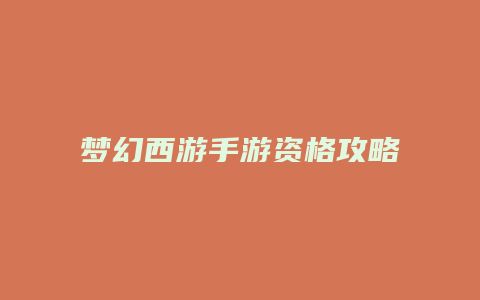 梦幻西游手游资格攻略