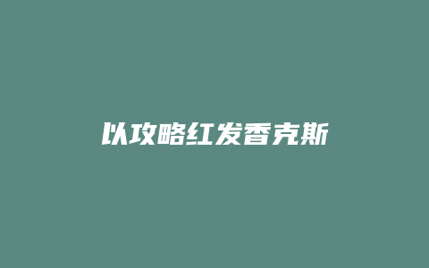 以攻略红发香克斯