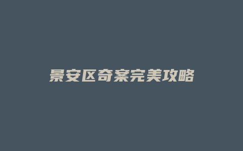 景安区奇案完美攻略