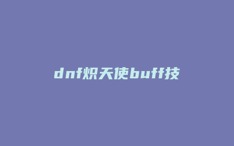 dnf炽天使buff技能
