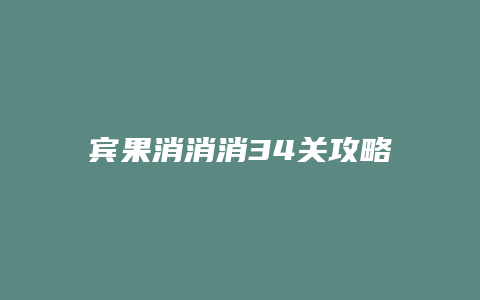 宾果消消消34关攻略