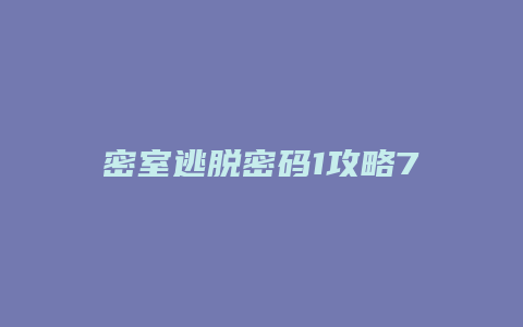 密室逃脱密码1攻略7
