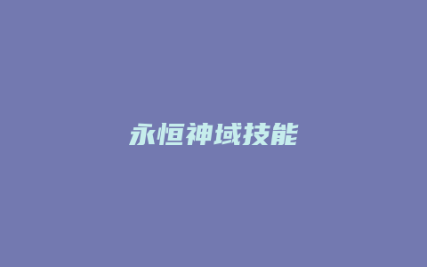 永恒神域技能