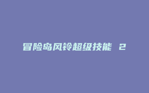 冒险岛风铃超级技能 2次机会什么意思