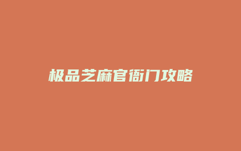 极品芝麻官衙门攻略